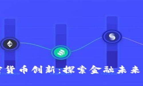 易纲谈加密货币创新：探索金融未来的关键之道