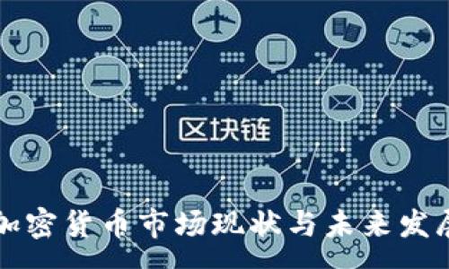 :
日本加密货币市场现状与未来发展分析