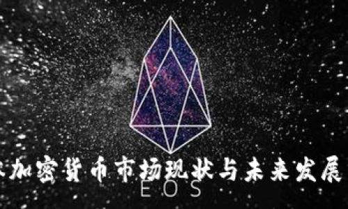 :
日本加密货币市场现状与未来发展分析