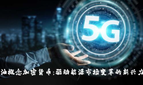石油概念加密货币：驱动能源市场变革的新兴力量