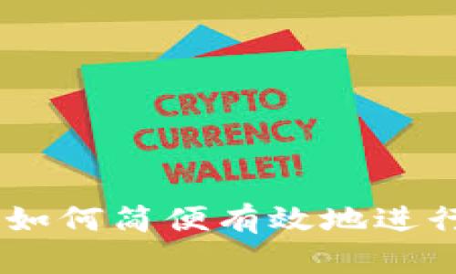 加密货币换算：如何简便有效地进行虚拟货币兑换