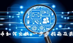 加密货币如何交换：一步