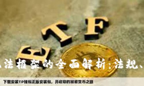 美国加密货币执法框架的全面解析：法规、政策与市场影响