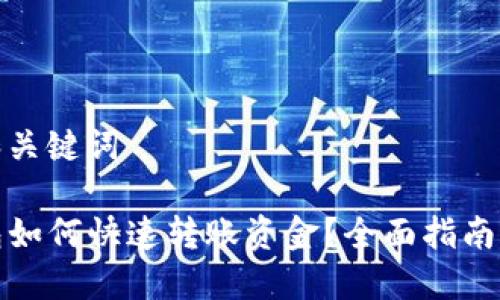 计划和关键词

TP钱包如何快速转账资金？全面指南与技巧