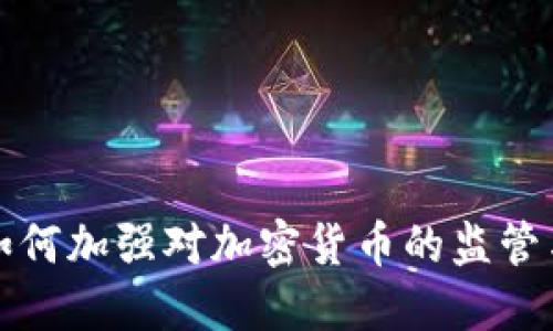 法国如何加强对加密货币的监管与打击