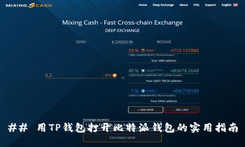 ## 用TP钱包打开比特派钱包的实用指南
