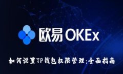 如何设置TP钱包权限管理：