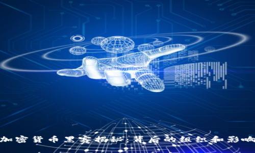 加密货币黑客揭秘：背后的组织和影响