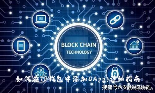 如何在TP钱包中添加DApp：详细指南