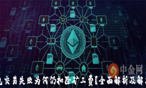 
TP钱包交易失败为何仍扣除矿工费？全面解析及解决方案