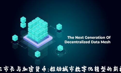 
首尔市长与加密货币：推动城市数字化转型的新机遇