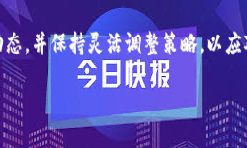    AIC数字加密货币：未来金融的变革之路  / 

 guanjianci  AIC, 数字加密货币, 区块链技术, 投资机会  /guanjianci 

## 内容主体大纲

1. 什么是AIC数字加密货币
   - AIC的定义
   - AIC与传统货币的区别

2. AIC的技术基础
   - 区块链技术概述
   - AIC在区块链上的应用

3. AIC的市场分析
   - 目前市场现状
   - 发展潜力与前景预测

4. AIC的投资机会
   - 如何投资AIC
   - 投资AIC的风险与收益

5. AIC的实际应用案例
   - AIC在支付中的应用
   - AIC在智能合约中的应用

6. AIC的未来发展趋势
   - 政策与法规影响
   - 技术进步的前景

7. 常见问题解答
   - AIC的安全性如何？
   - 如何购买AIC？
   - AIC与其他数字货币的对比？
   - AIC的交易平台有哪些？
   - 全球对AIC的接受度如何？
   - AIC未来的发展有哪些可能的障碍？

## 正文内容

### 1. 什么是AIC数字加密货币

AIC数字加密货币是一种基于区块链技术的数字货币。它与传统货币最大的不同在于去中心化，AIC网络由全球的用户共同维护，不受任何机构控制。AIC可以在全球范围内进行快速转账，并且费用相对较低，这使得它在国际汇款方面有着显著的优势。

随着区块链技术的发展，AIC不仅仅是一种支付手段，更是一种智能合约平台，让开发者能够在其上创建去中心化应用。AIC的前景与区块链技术的发展息息相关，尤其是在金融科技领域，其应用范围不断扩大。

### 2. AIC的技术基础

#### 区块链技术概述

区块链是一种分布式账本技术，它通过去中心化的网络，实现数据的透明性和不可篡改性。每一笔交易都被记录在一个称为区块的结构中，这些区块通过加密技术相连，形成一个链条。

#### AIC在区块链上的应用

AIC利用区块链技术进行数字加密，确保交易的安全性和透明性。通过智能合约，AIC能够自动执行合同条款，而不需要中介参与。用户可以在数分钟内完成交易，而传统银行可能需要几天时间。

### 3. AIC的市场分析

#### 目前市场现状

目前，AIC在全球市场上的流通量逐渐增加。在许多国家，数字货币的接受度也在不断提升。随着投资者对加密货币的关注度加深，市场也更加活跃。

#### 发展潜力与前景预测

预计未来几年，AIC将经历快速增长。随着更多企业和消费者采用数字货币，AIC的价值可能会大幅提升。此外，政策的变化和技术的不断创新都会影响AIC的发展。

### 4. AIC的投资机会

#### 如何投资AIC

投资AIC的方法包括直接购买、参与挖矿或通过交易平台交易。用户可以在各种加密货币交易所注册账户，使用法定货币或其他数字货币购买AIC。

#### 投资AIC的风险与收益

尽管AIC的潜在收益很高，但投资数字货币也面临风险，如市场波动、技术故障及监管政策的变化。投资者需深入了解相关知识，谨慎评估自己的投资策略。

### 5. AIC的实际应用案例

#### AIC在支付中的应用

越来越多的商家开始接受AIC作为支付方式。与传统支付方式相比，AIC能够提供更快的交易处理速度和更低的手续费，使得国际贸易变得更加高效。

#### AIC在智能合约中的应用

AIC的智能合约功能允许开发者在其平台上构建去中心化应用。这些应用不仅限于金融服务，还可以广泛应用于供应链管理、保险等领域，展示了AIC在各行各业的潜力。

### 6. AIC的未来发展趋势

#### 政策与法规影响

许多国家开始对数字货币进行监管，以保障投资者权益。AIC的发展也受到政策影响，好的法规环境有助于其继续增长。

#### 技术进步的前景

随着技术的不断进步，AIC的可扩展性和安全性有望得到进一步提升。未来，AIC可能会整合更多创新技术如人工智能，提高用户体验与安全性。

### 7. 常见问题解答

#### AIC的安全性如何？

AIC采用先进的加密技术，确保用户资产安全。同时，去中心化的特性使得单点故障的风险降至最低。用户需要定期更新其钱包安全措施，维护个人信息的安全。

#### 如何购买AIC？

用户可以通过多个交易平台购买AIC，通常的流程包括注册交易账户、验证身份、存入资金后选择AIC进行买入。交易平台的选择需考虑其安全性、用户体验及交易费用。

#### AIC与其他数字货币的对比？

AIC在安全性、交易速度及智能合约功能上具有独特的优势。相比于比特币等其他数字货币，AIC的使用更为便捷，且其技术基础提供了更丰富的应用场景。

#### AIC的交易平台有哪些？

目前主流的AIC交易平台包括Coinbase、Binance以及国内的一些交易所。用户在选择交易平台时，应关注其可靠性、手续费及用户评价，非常重要。

#### 全球对AIC的接受度如何？

随着全球对数字货币的认知度提高，AIC的接受度正在迅速上升。越来越多的商家和企业开始接受加密货币作为支付方式，推动其在经济中的应用。

#### AIC未来的发展有哪些可能的障碍？

AIC的发展仍然面临着市场波动、监管不确定性及技术挑战等多种障碍。投资者和开发者需要密切关注市场动态，并保持灵活调整策略，以应对不断变化的环境。

以上为AIC数字加密货币的一个深入分析，希望对您理解其概念及发展提供一定的帮助。