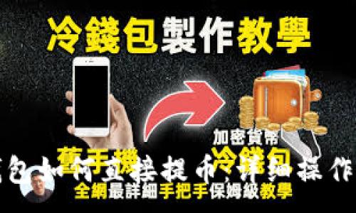 :

TP钱包如何直接提币：详细操作指南