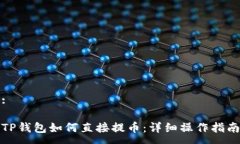 :TP钱包如何直接提币：详