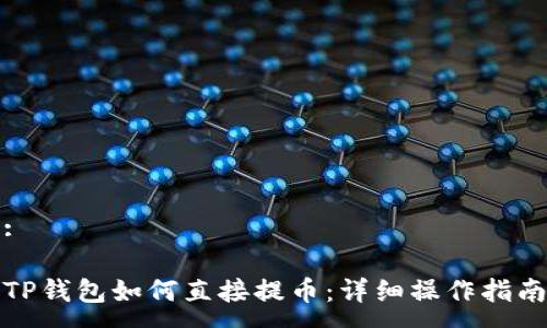 :

TP钱包如何直接提币：详细操作指南