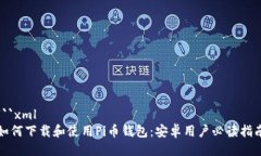 ```xml如何下载和使用Pi币钱