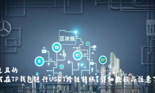 接近且的
如何在TP钱包进行USDT跨链转账？详细教程与注意事项