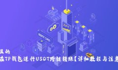 接近且的如何在TP钱包进行
