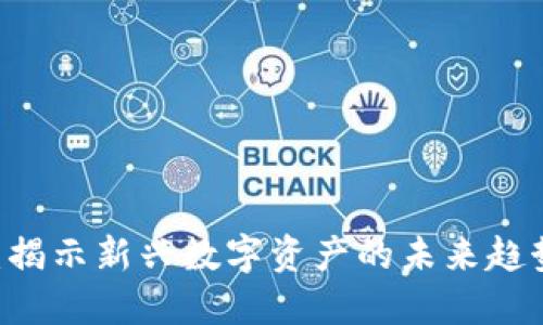 加密货币GM：揭示新兴数字资产的未来趋势与投资机会