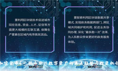 加密货币GM：揭示新兴数字资产的未来趋势与投资机会
