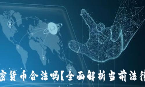   
买加密货币合法吗？全面解析当前法律状态