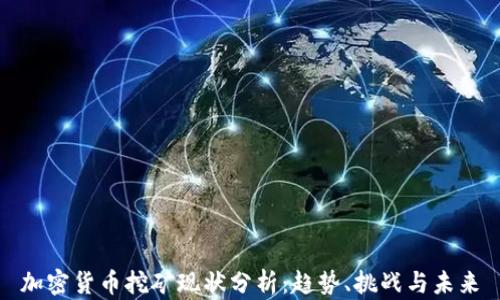 
加密货币挖矿现状分析：趋势、挑战与未来