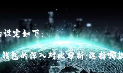 和关键词的设定如下：

TP钱包与M钱包的深入对比分析：选择哪款更适合你？