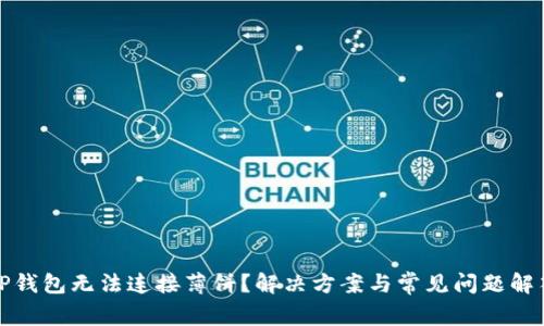 TP钱包无法连接薄饼？解决方案与常见问题解答