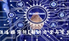 TP钱包无法连接薄饼？解决