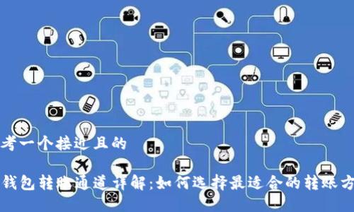 思考一个接近且的
TP钱包转账通道详解:如何选择最适合的转账方式