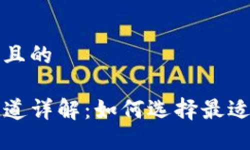 思考一个接近且的

TP钱包转账通道详解：如何选择最适合的转账方式