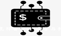 探索TP钱包的虎符智能链：