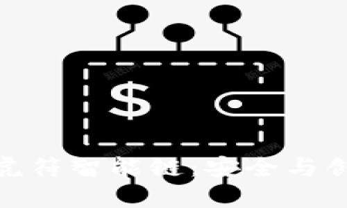 探索TP钱包的虎符智能链:安全与创新的完美结合