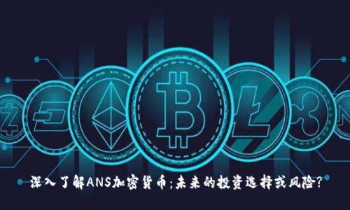 深入了解ANS加密货币：未来的投资选择或风险?