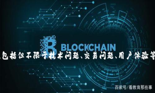 在撰写之前，请允许我确认您想讨论的内容是关于综合性的TP钱包问题，包括但不限于技术问题、交易问题、用户体验等，以提供全面的解答。如果确认无误，我将提供详细的大纲以及相关内容。

### TP钱包问题咨询：如何有效投诉与解决方案