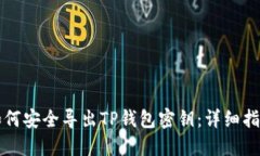 如何安全导出TP钱包密钥：