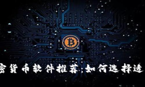 2023年最佳加密货币软件推荐：如何选择适合你的交易工具