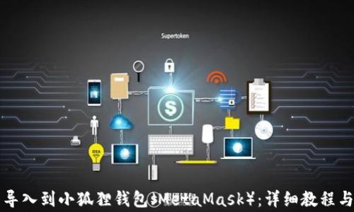 
如何将TP钱包导入到小狐狸钱包（MetaMask）：详细教程与常见问题解答