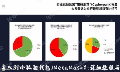 
如何将TP钱包导入到小狐狸钱包（MetaMask）：详细教程与常见问题解答