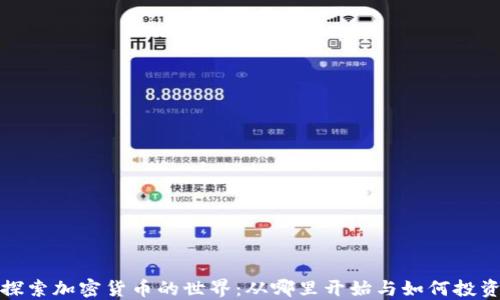 
探索加密货币的世界：从哪里开始与如何投资
