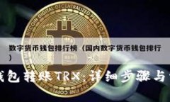 如何通过TP钱包转账TRX：详