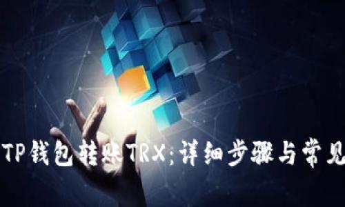 如何通过TP钱包转账TRX：详细步骤与常见问题解析
