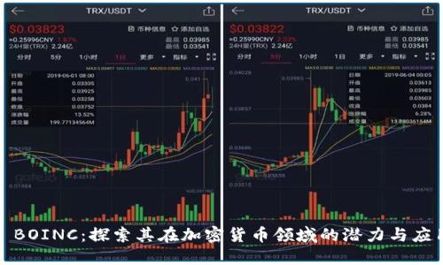 : BOINC：探索其在加密货币领域的潜力与应用