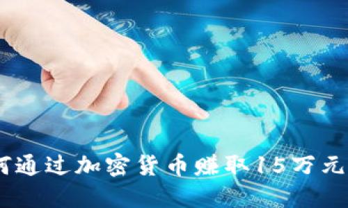 biasoti如何通过加密货币赚取15万元的经验分享