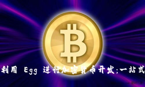 如何利用 Egg 进行加密货币开发：一站式指南