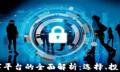 
加密货币数字平台的全面解析：选择、投资与风险管理