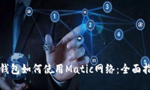 TP钱包如何使用Matic网络：全面指南