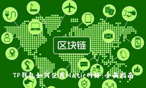 TP钱包如何使用Matic网络:全面指南