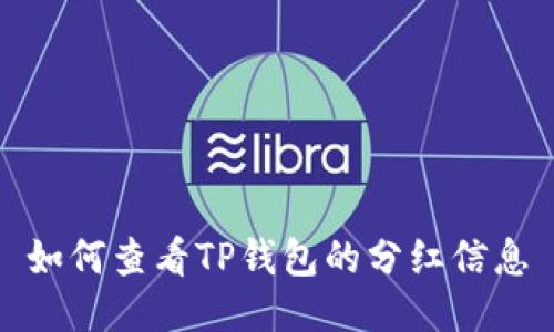 如何查看TP钱包的分红信息