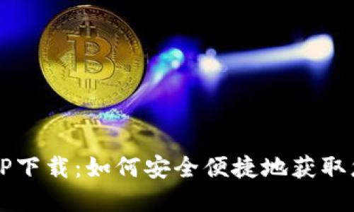 区块链钱包TP下载：如何安全便捷地获取您的数字资产